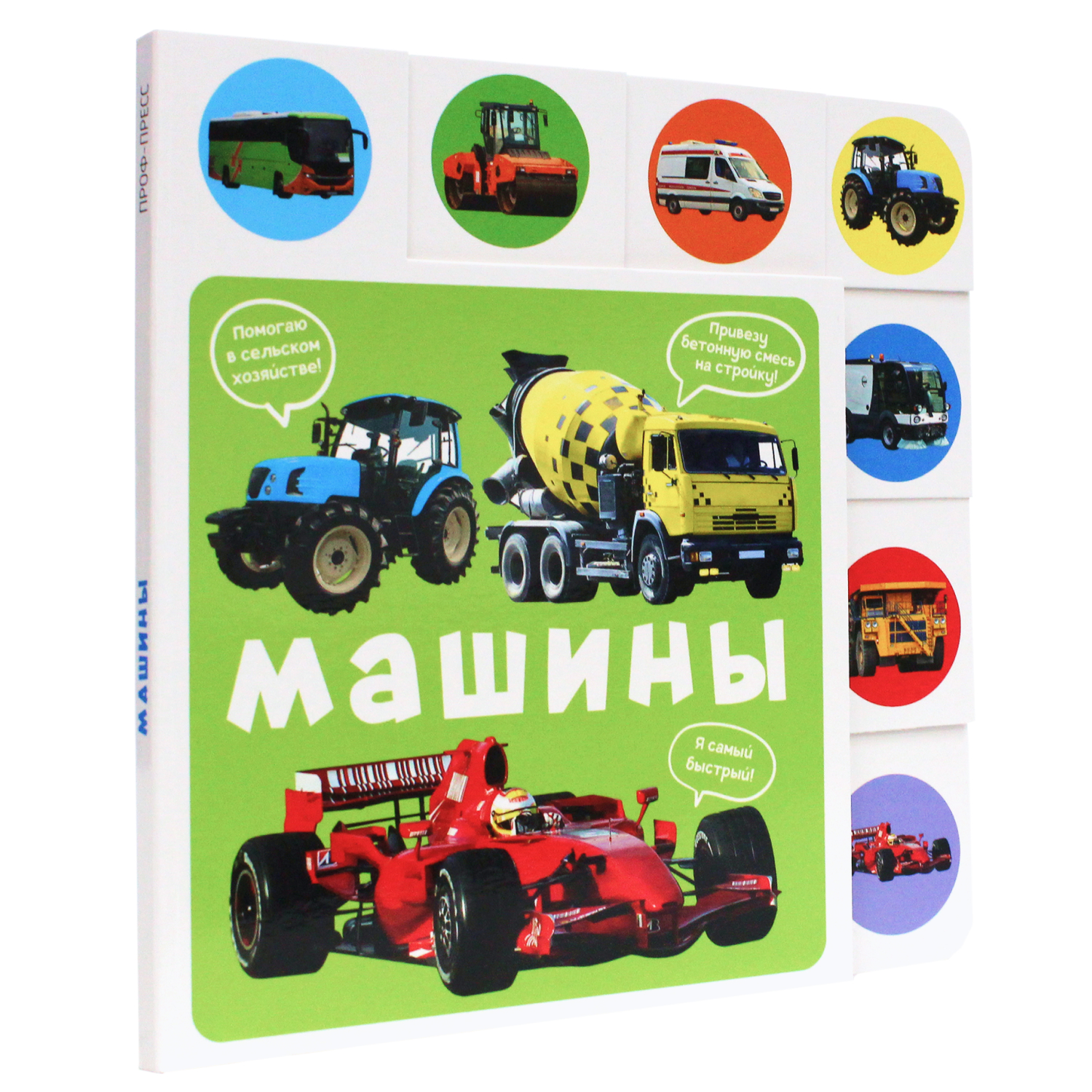 Книга Проф-Пресс Постраничная вырубка Машины - фото 1