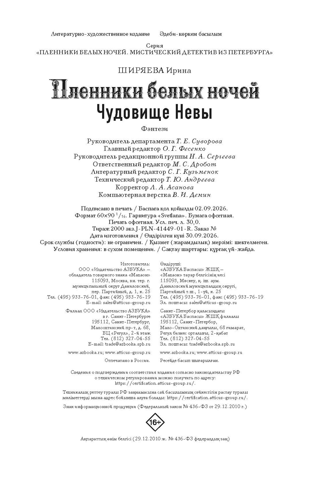 Книга Махаон Мистический детектив из Петербурга Ширяева И Чудовище Невы - фото 2