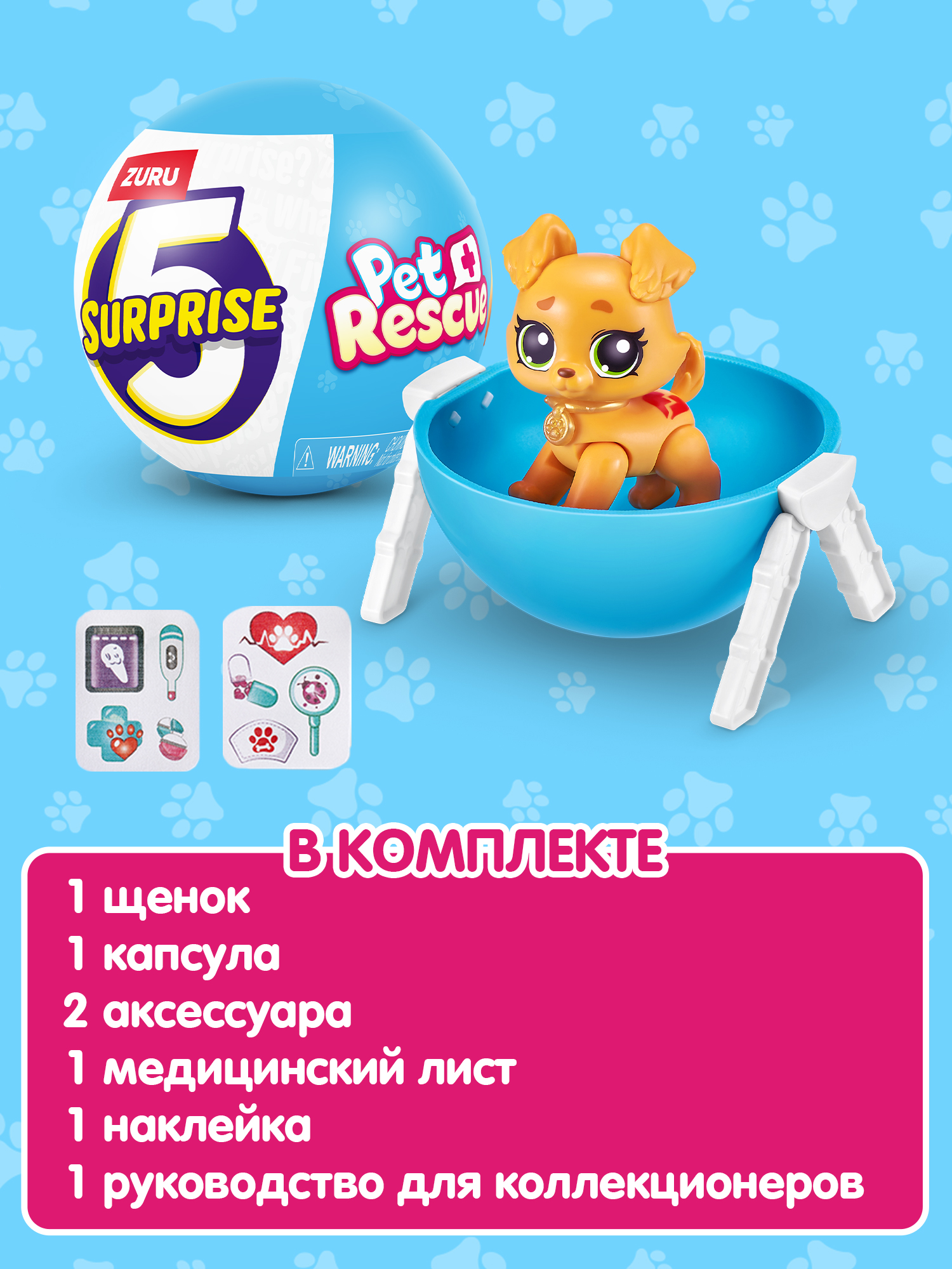 Фигурка Zuru 5 surprise Pet rescue - фото 4