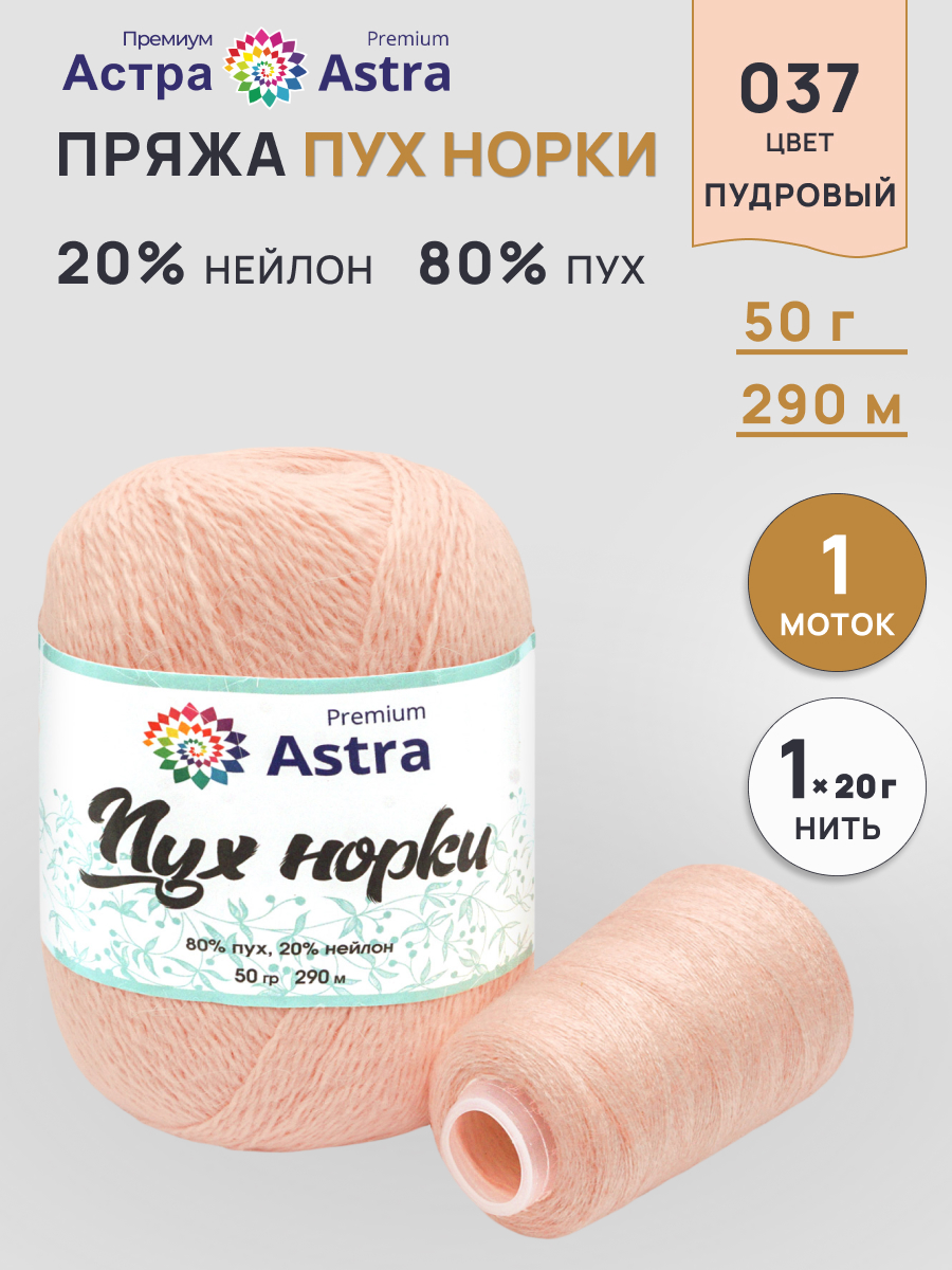Пряжа Astra Premium Пух норки Mink yarn воздушная с ворсом 50 г 290 м 037 пудровый 1 моток - фото 1
