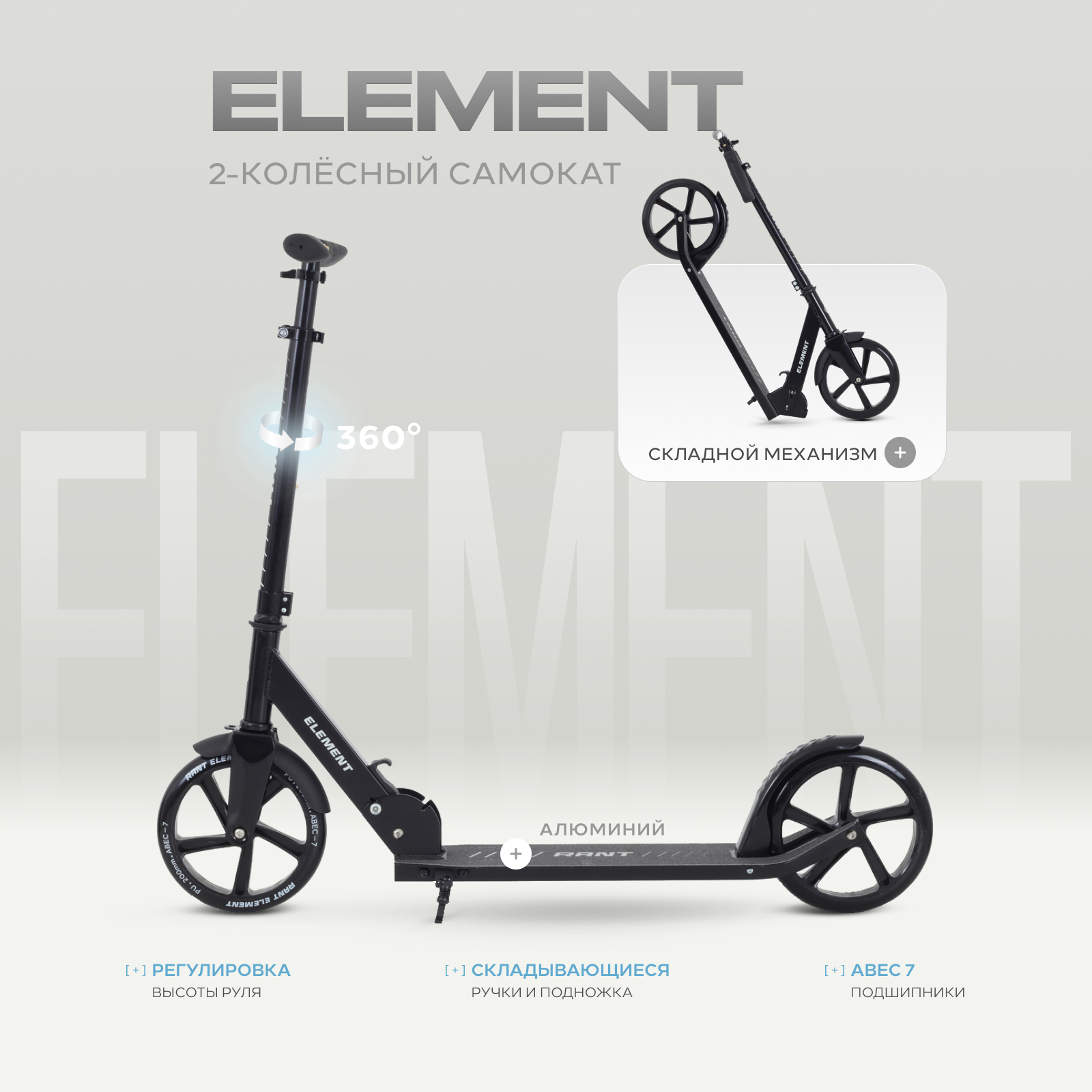 Изображение товара Двухколесный самокат Rant Element черный с регулируемым рулем и легким весом
