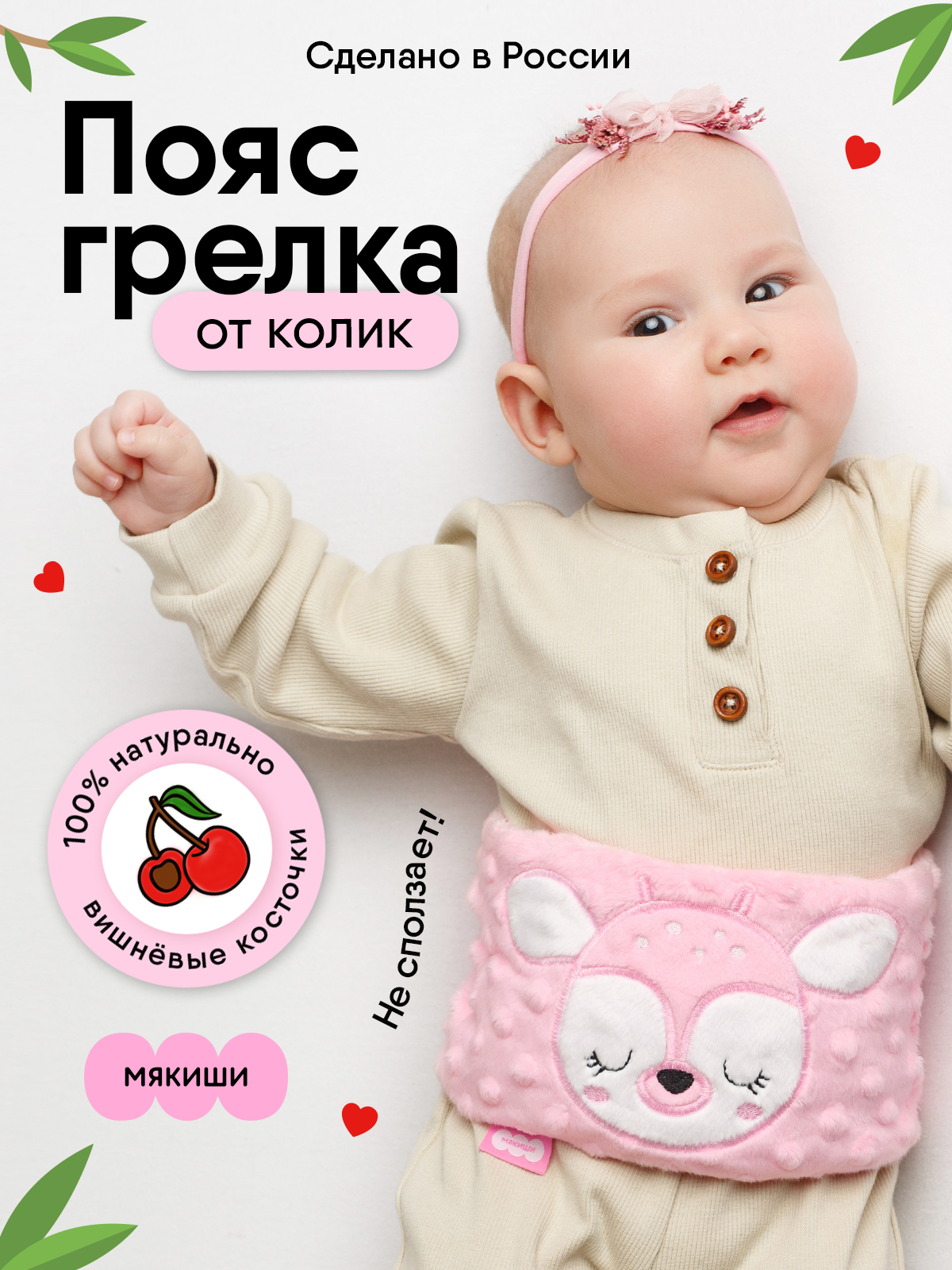 Игрушка Мякиши Пояс от колик с вишневыми косточками для новорожденных РазоГрелка Оленёнок - фото 17