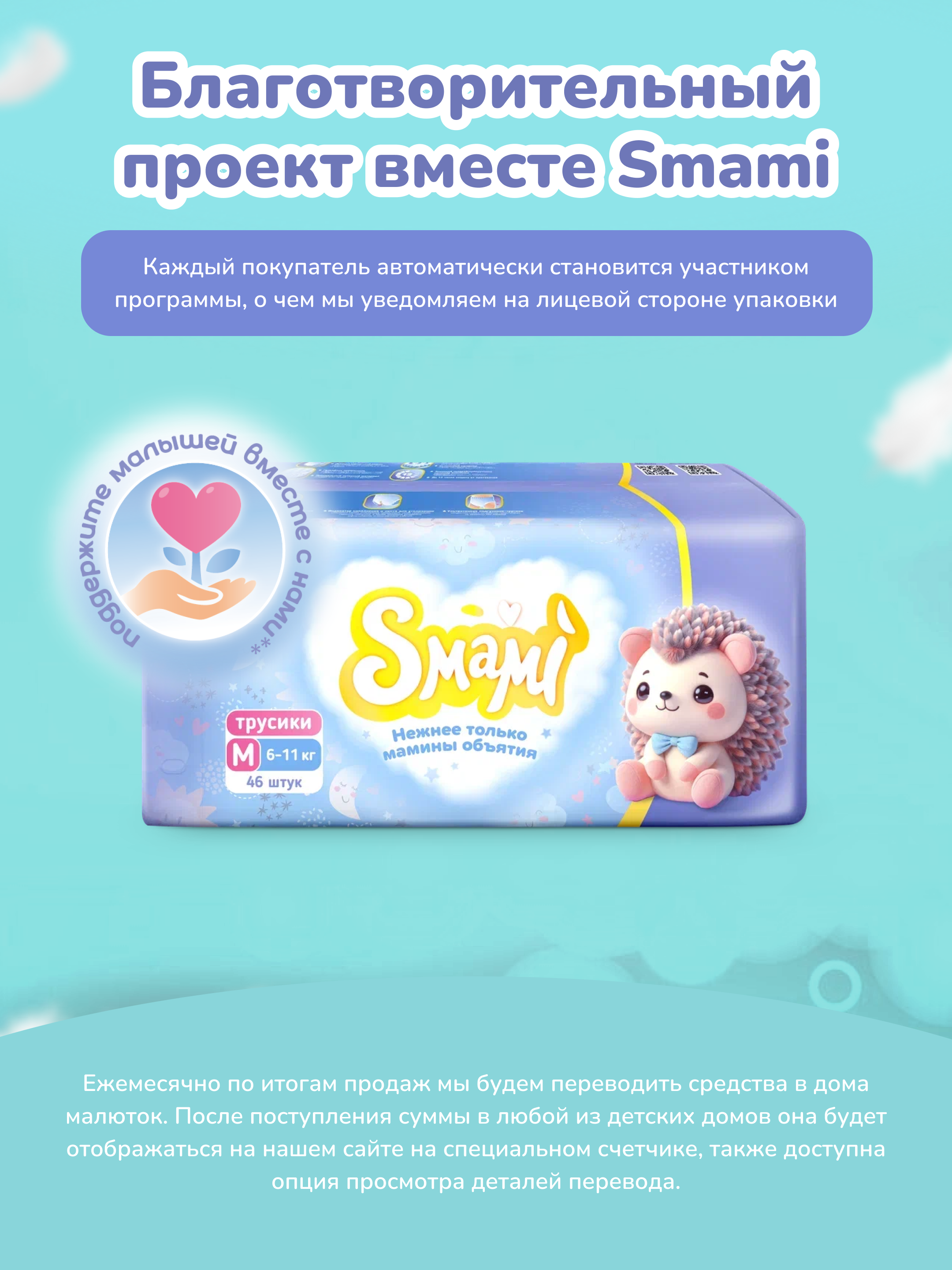 Трусики Smami M (6-11 кг) 46 шт. - фото 9