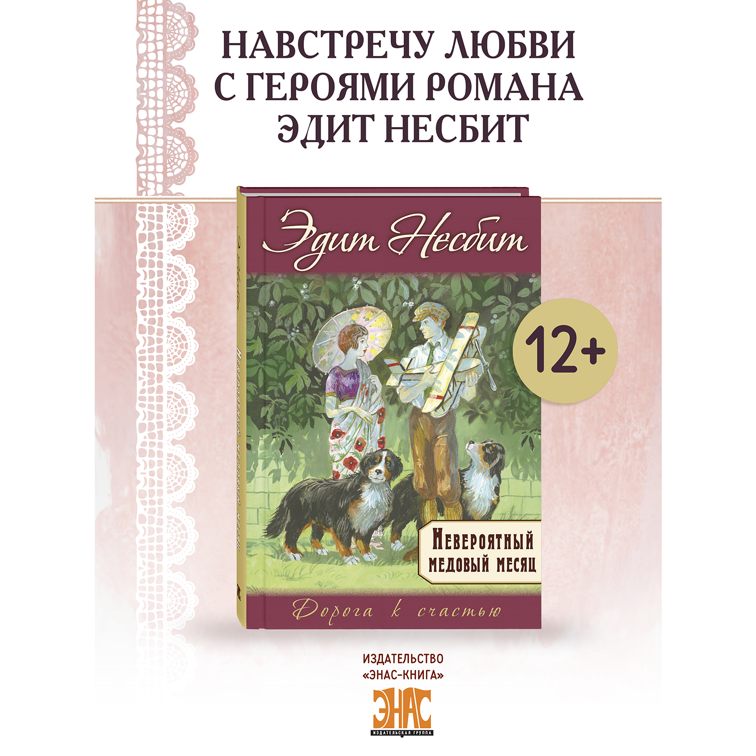 Книга ЭНАС-КНИГА Невероятный медовый месяц - фото 1