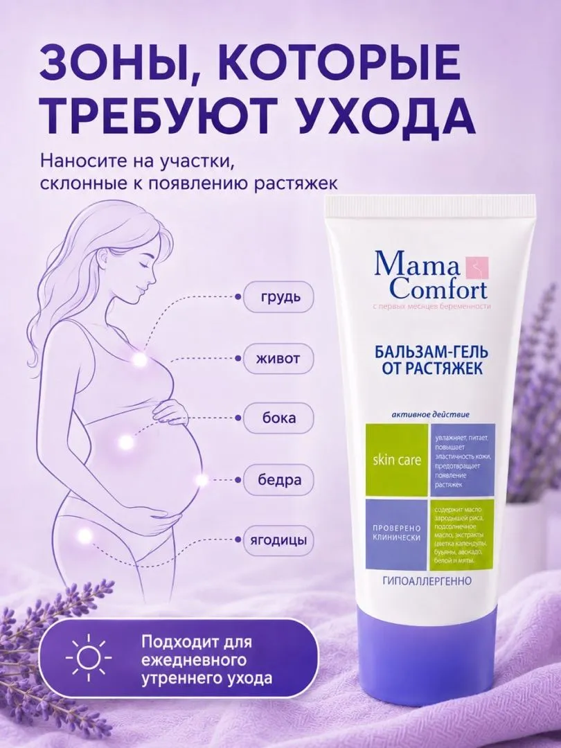 Гель Mama Com.fort от растяжек для беременных 175 мл 1 шт. - фото 4