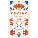 Книга КОЛИБРИ Коллекция «За 60 минут»/Икигай