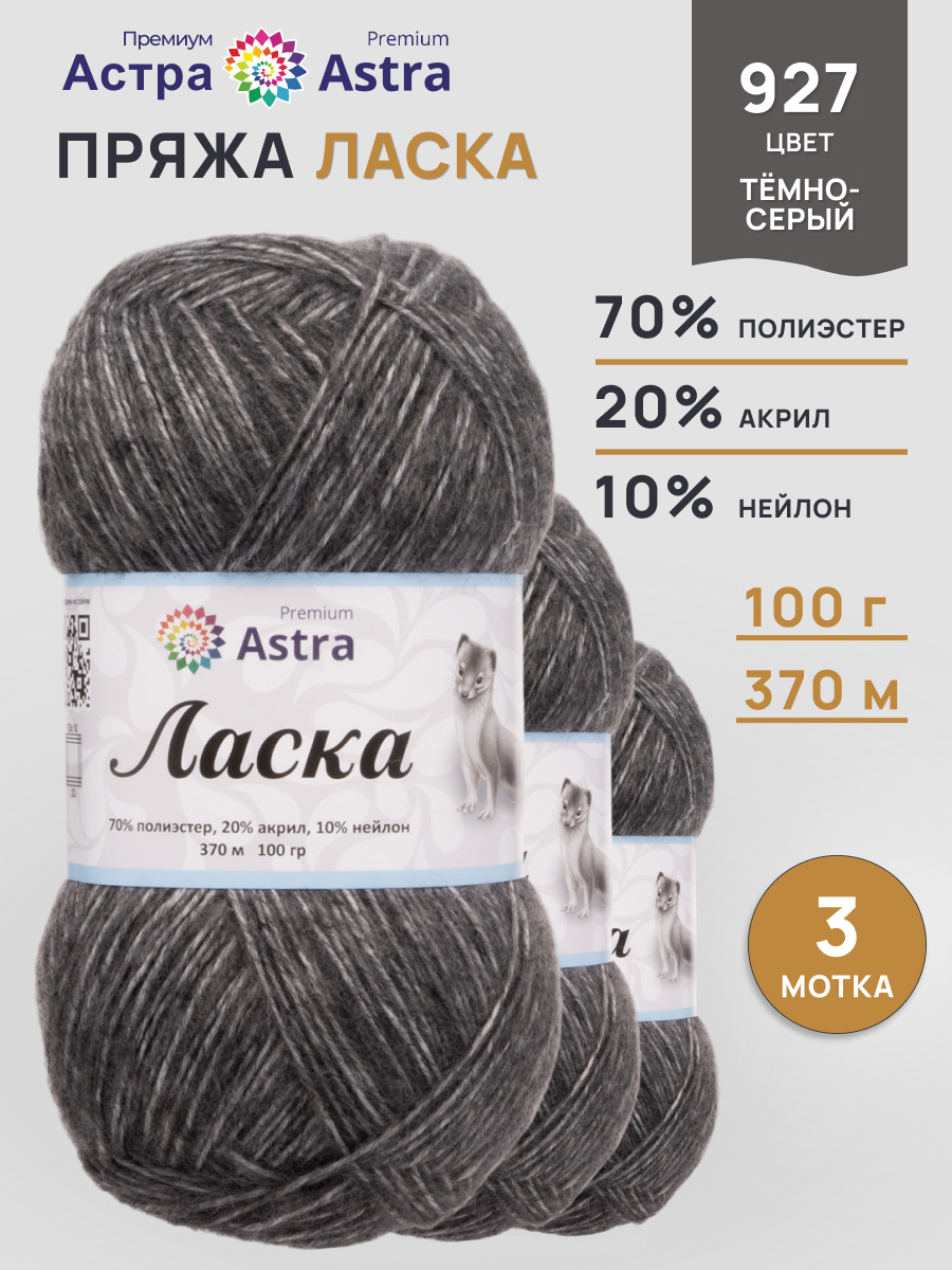 Пряжа для вязания Astra Premium 100г 370м 3шт - фото 1