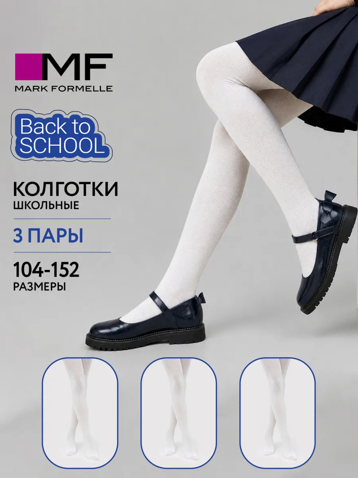 Колготки 3 пары Mark Formelle (Марк Формэль) 700W3-001/белый-3/ - фото 2