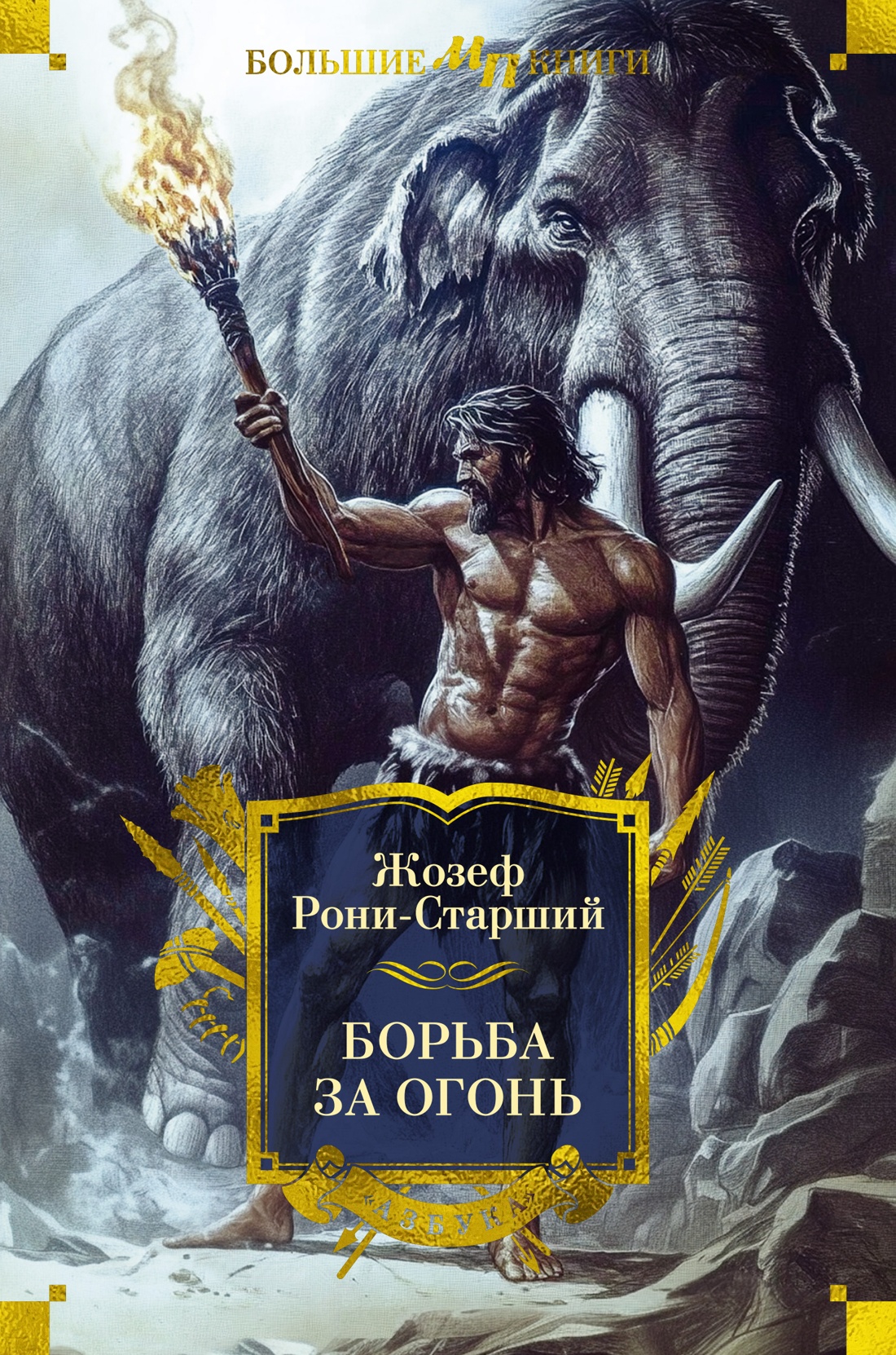 Книга АЗБУКА Борьба за огонь - фото 1