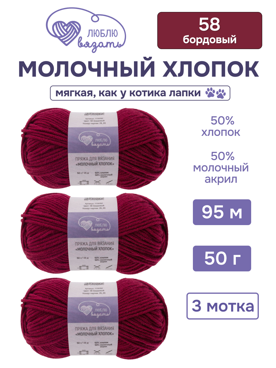 Пряжа для вязания Люблю Вязать Молочный хлопок 50 г 95 м 3 шт - фото 1