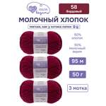 Пряжа для вязания Люблю Вязать Молочный хлопок 50 г 95 м 3 шт