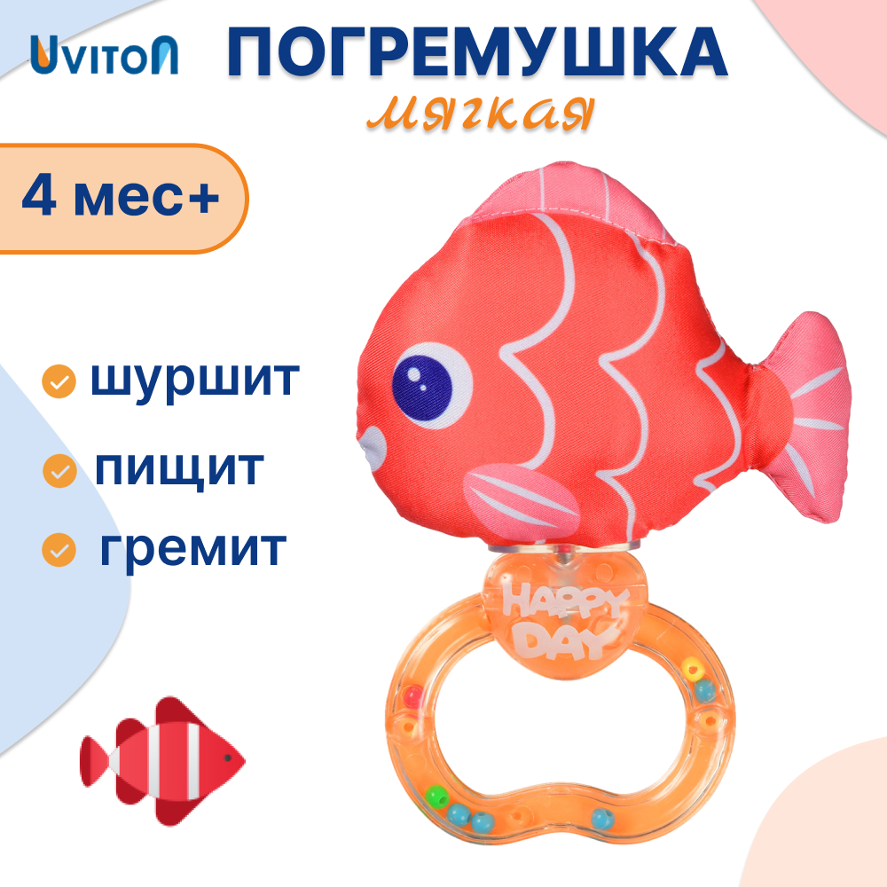Игрушка Uviton погремушка Оранжевая рыбка в ассортименте - фото 1