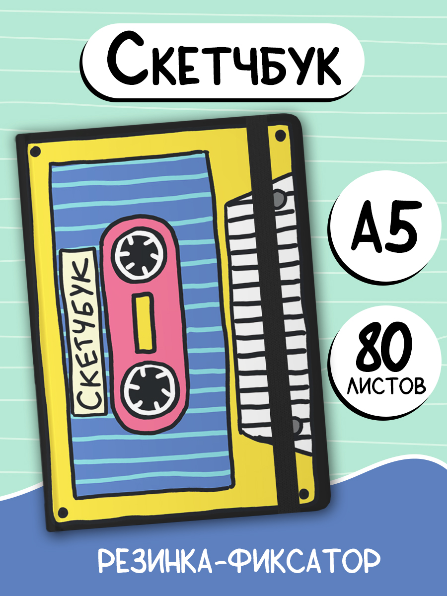 Блокнот Проф-Пресс Скетчбук Кассета А5 80 л - фото 1