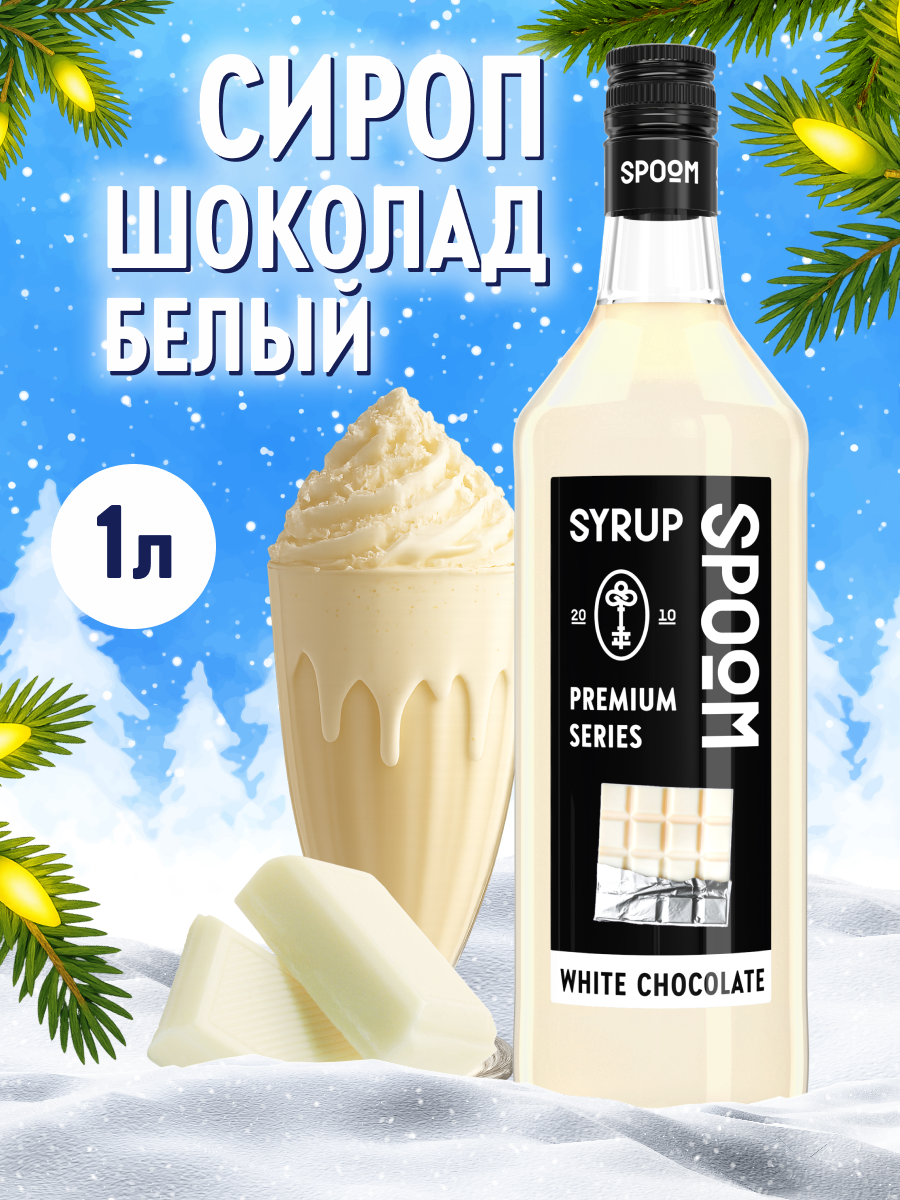 Сироп SPOOM Белый шоколад 1л для кофе коктейлей и десертов - фото 1