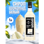 Сироп SPOOM Белый шоколад 1л для кофе коктейлей и десертов