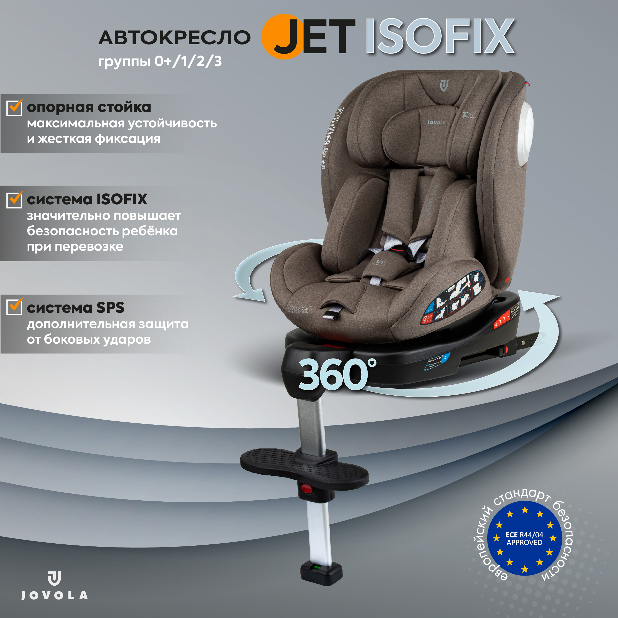 Автокресло JOVOLA Jet Isofix 0+/1/2/3 (0-36 кг) - фото 1