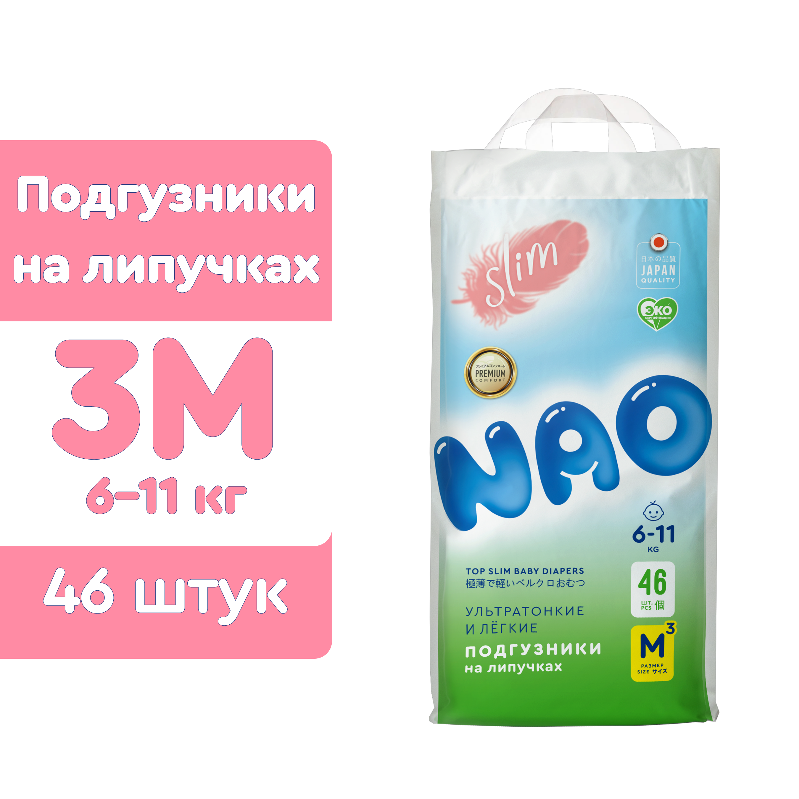 Подгузники NAO для новорожденных M (6-11 кг) 46 шт. - фото 1