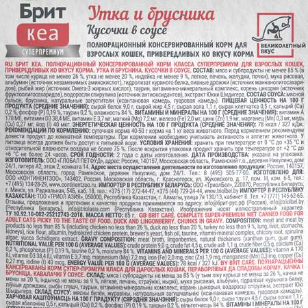 Корм для кошек Brit Кеа 85г привередливых утка и брусника соус пауч