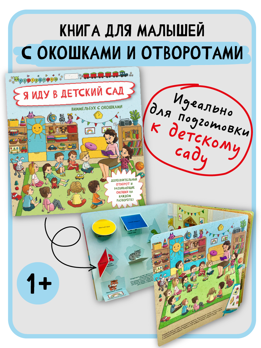 Книга с окошками Виммельбух BimBiMon Я иду в детский сад - фото 3