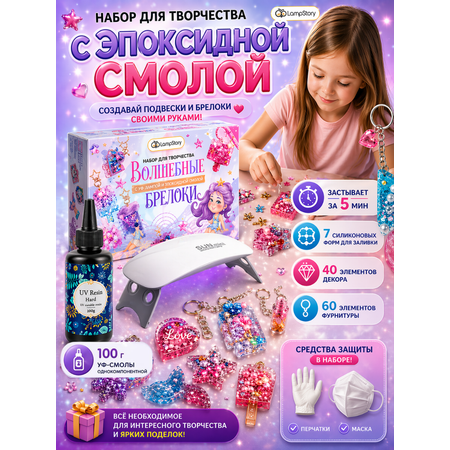 Набор для творчества LampStory эпоксидная смола Брелки