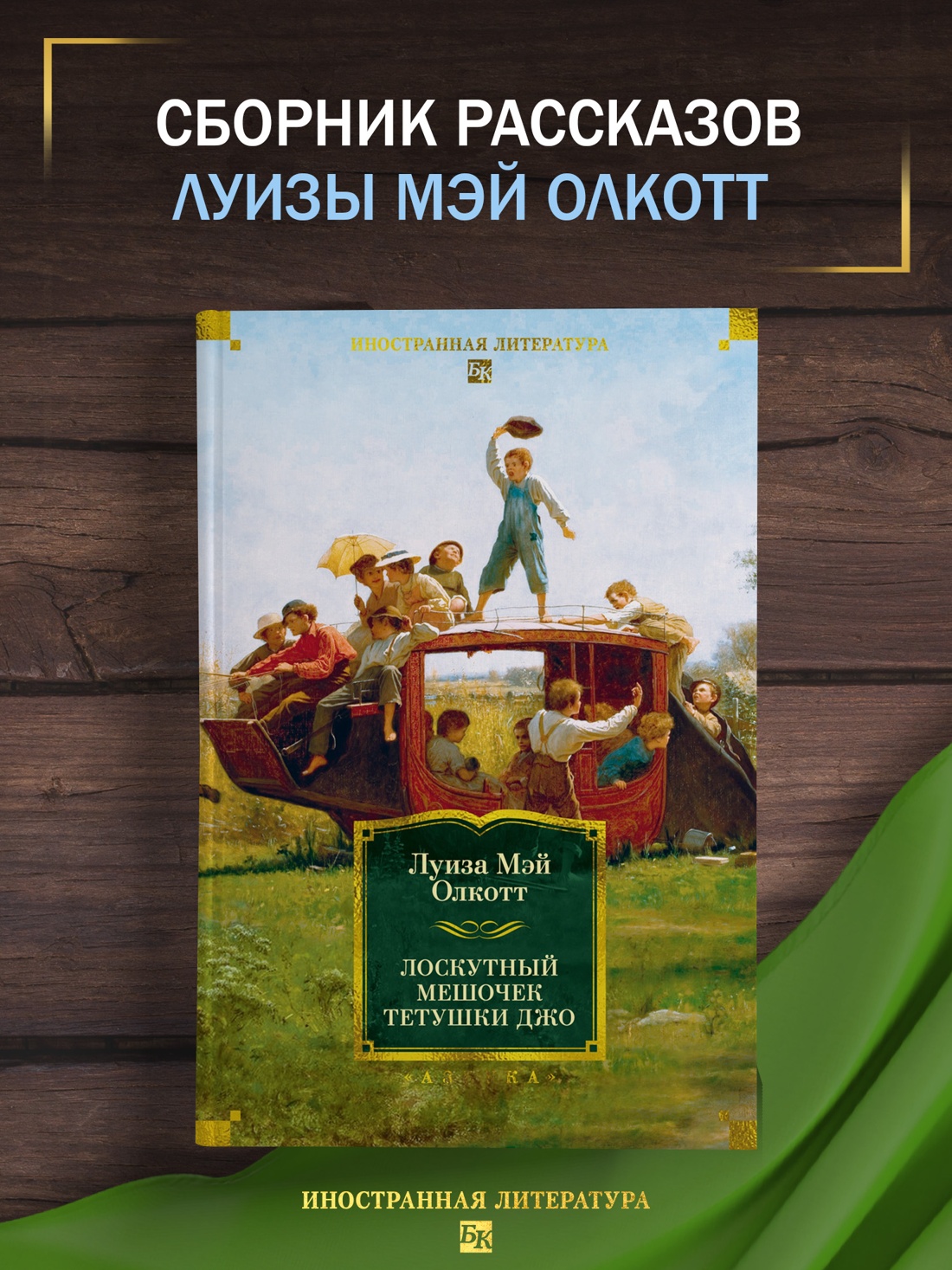 Книга АЗБУКА ИЛБК Олкотт Л М Лоскутный мешочек тетушки Джо - фото 5