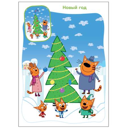 Книга МОЗАИКА kids Три кота Найди отличия Зимние забавы