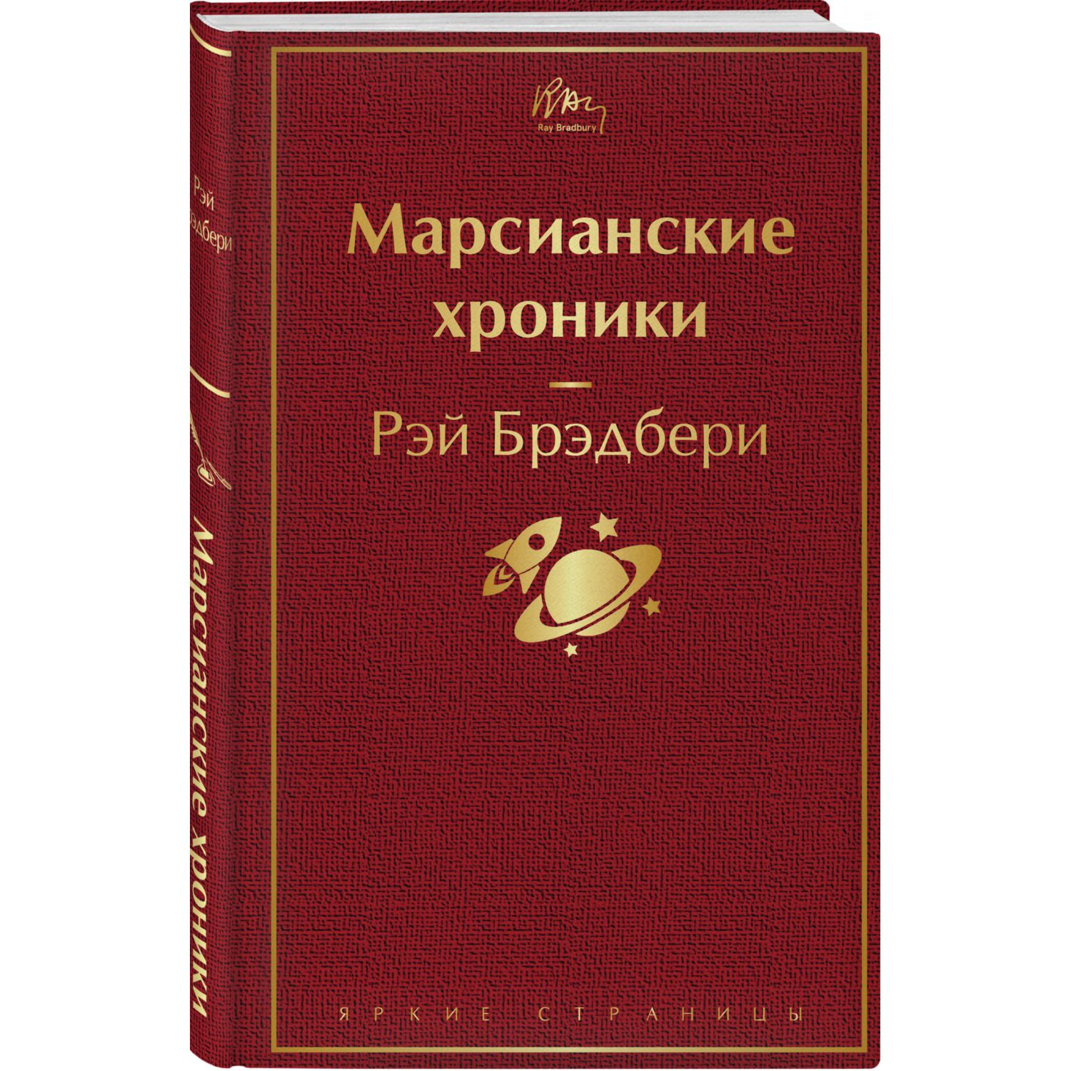 Книга Эксмо Марсианские хроники - фото 1