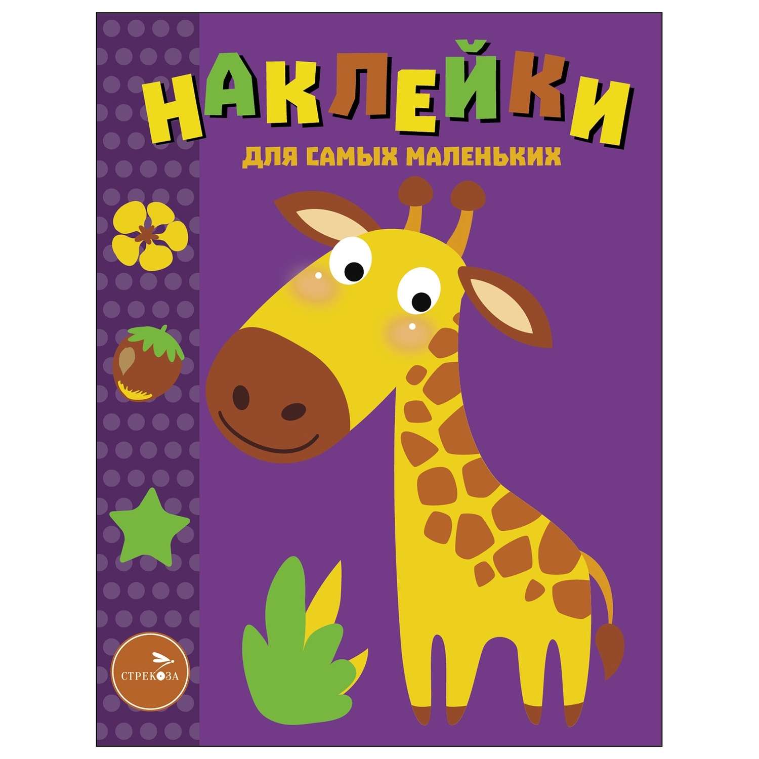 Книга Наклейки для самых  маленьких Выпуск 38 Жираф - фото 1