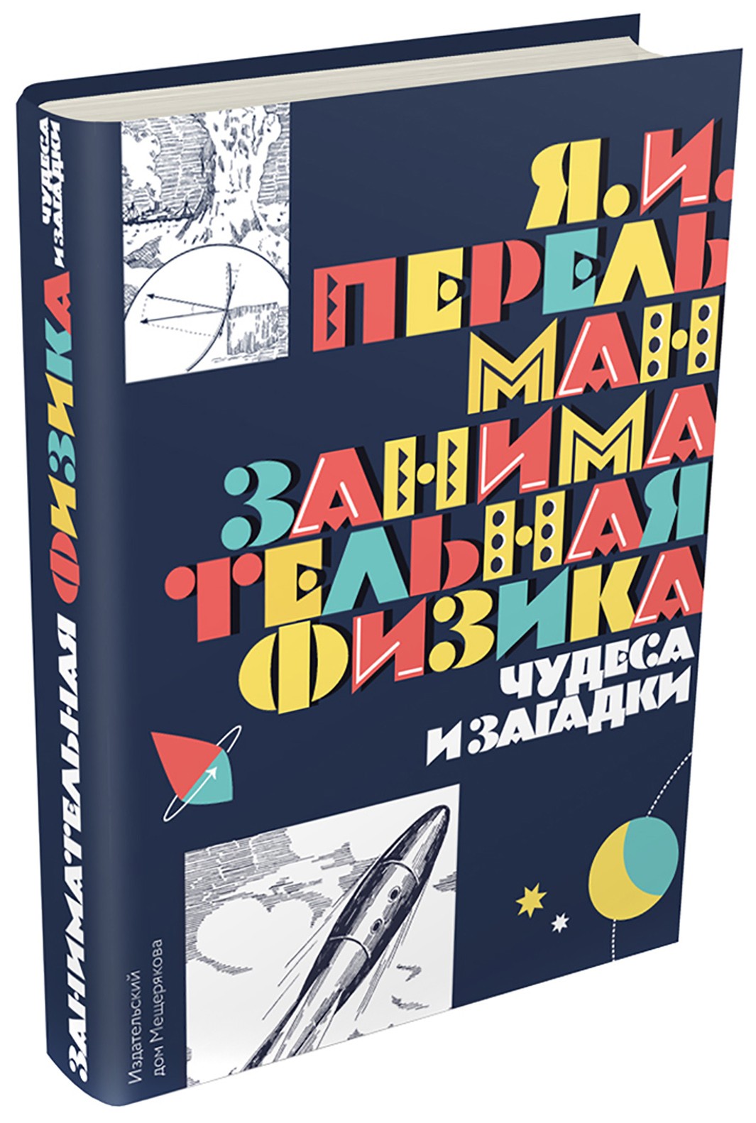 Книга Лабиринт Занимательная физика Чудеса и загадки - фото 7