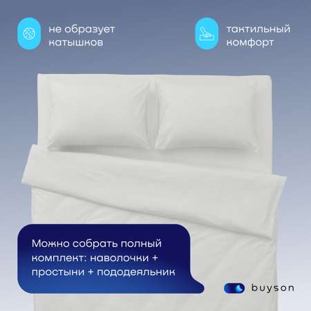 Пододьяльник buyson BuyRelax