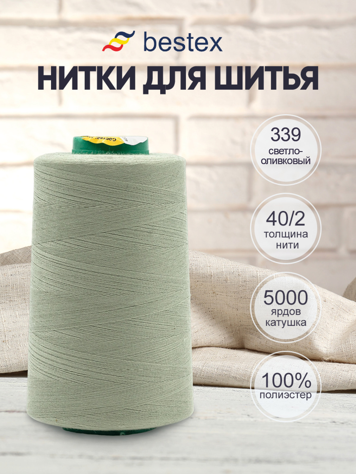 Нитки для шитья 40/2 Bestex 5000 ярдов 1 шт цв 339 - фото 1