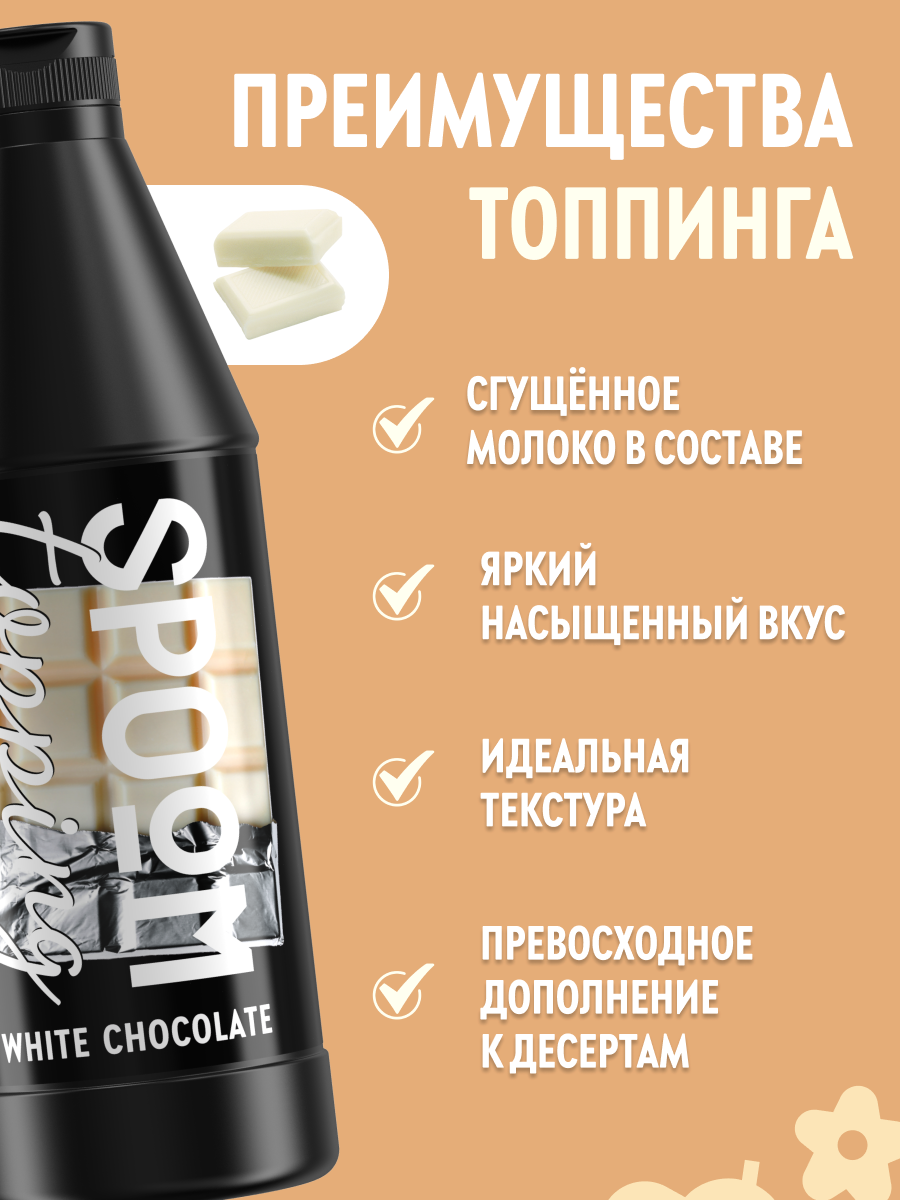 Топпинг SPOOM 1 кг - фото 2