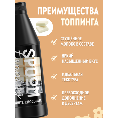 Топпинг SPOOM 1 кг