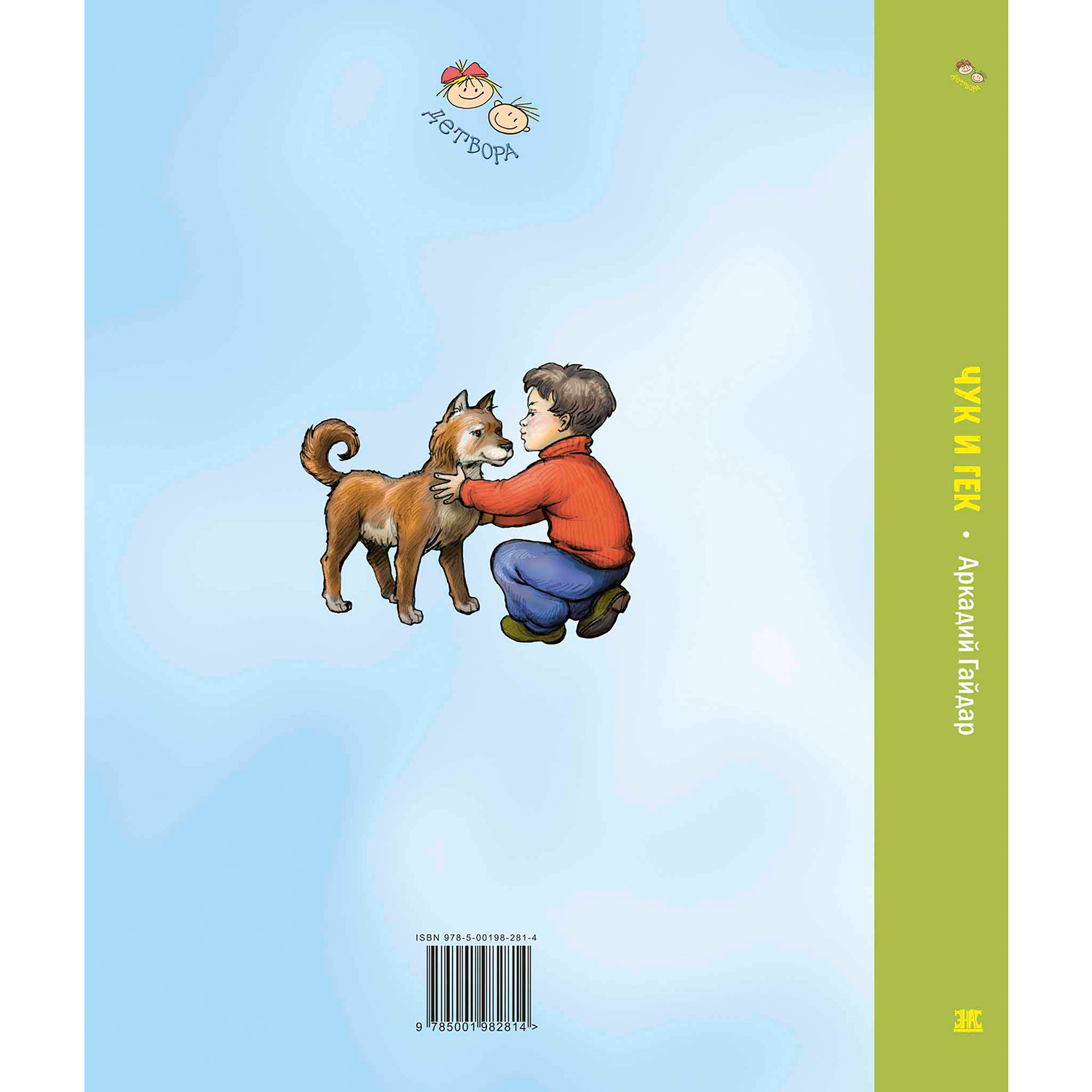 Книга ЭНАС-книга Чук и Гек - фото 6