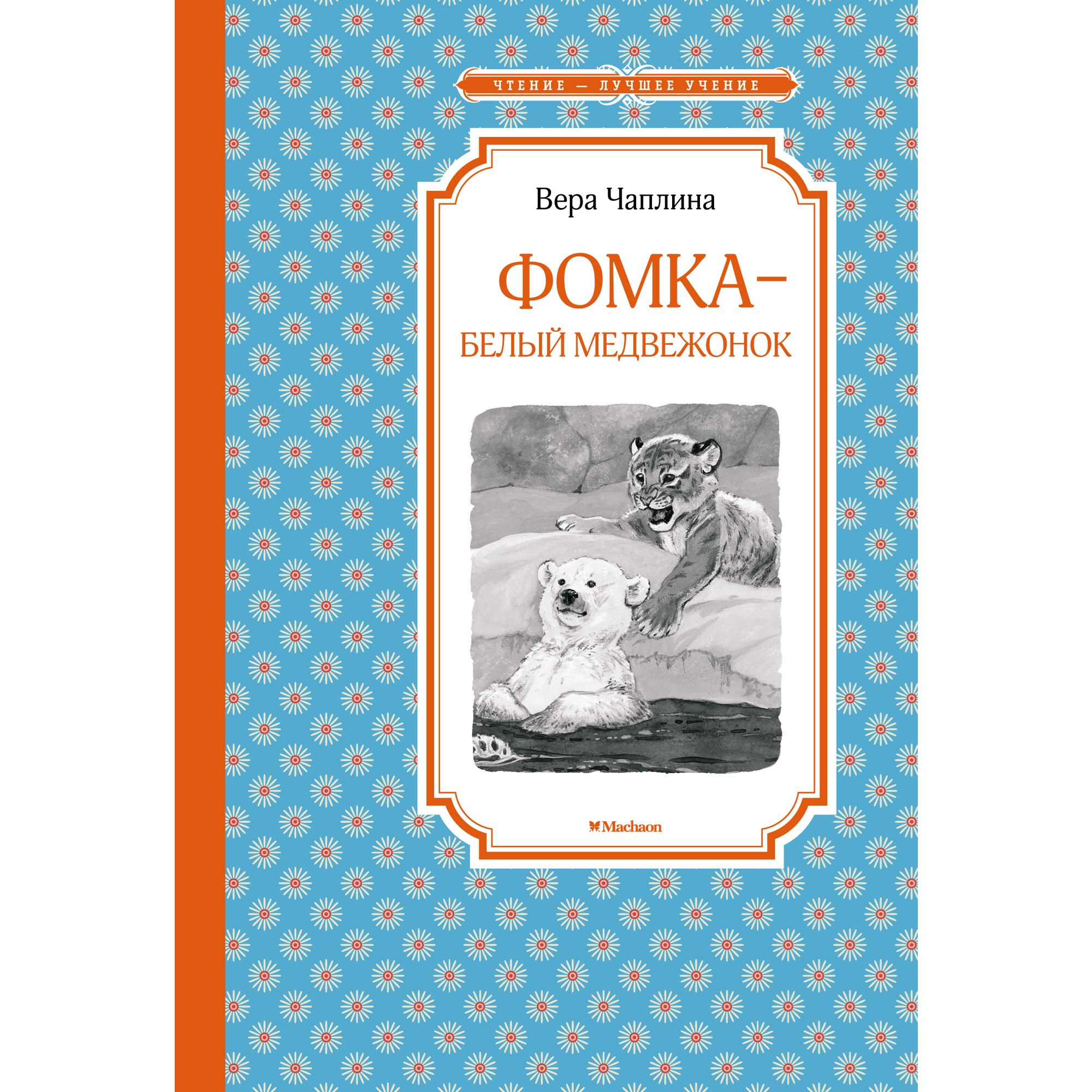 Книга МАХАОН Фомка - белый медвежонок Чаплина В. - фото 1