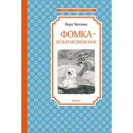 Книга МАХАОН Фомка - белый медвежонок Чаплина В.