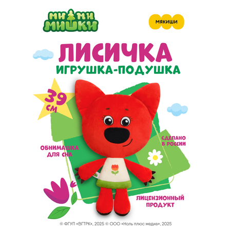 Мягкая игрушка Мякиши Лисичка