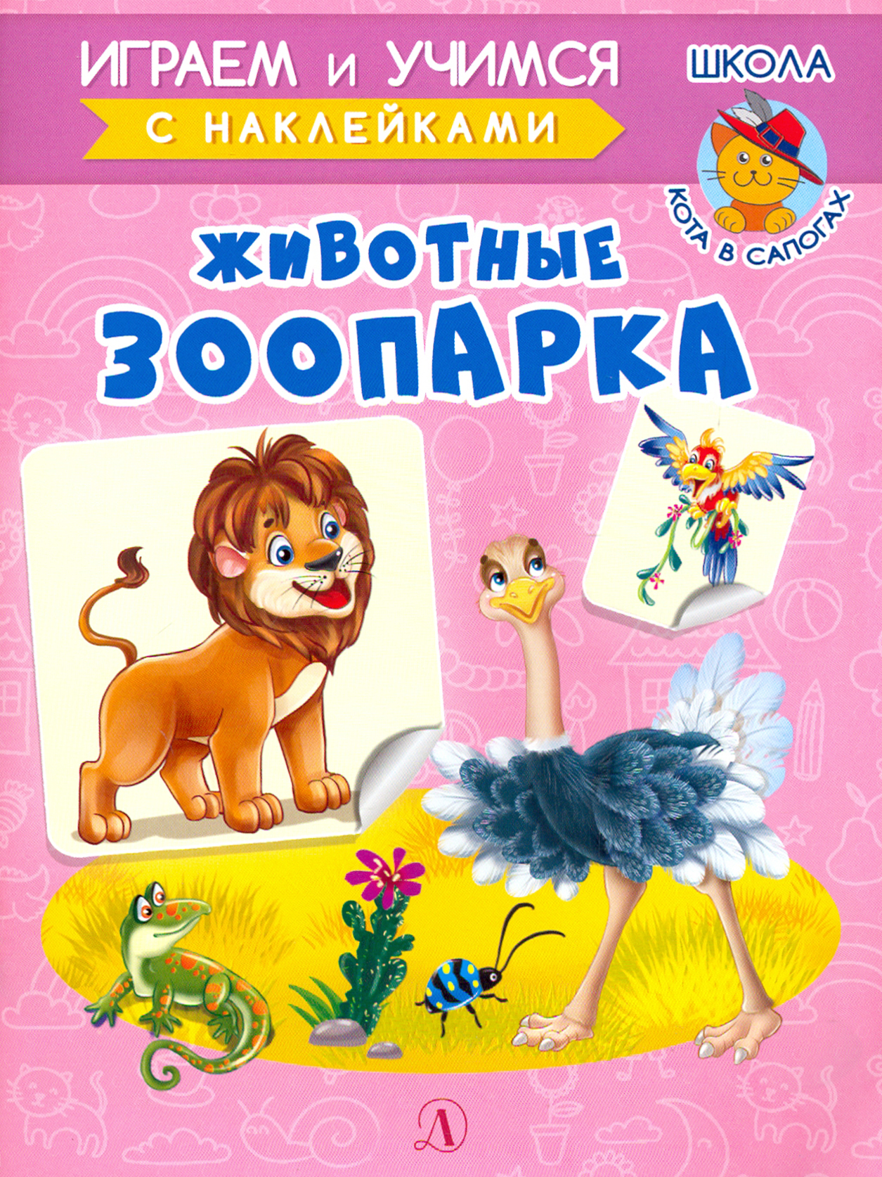 Книга Детская литература Животные зоопарка - фото 1