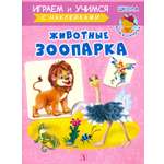 Книга Детская литература Животные зоопарка
