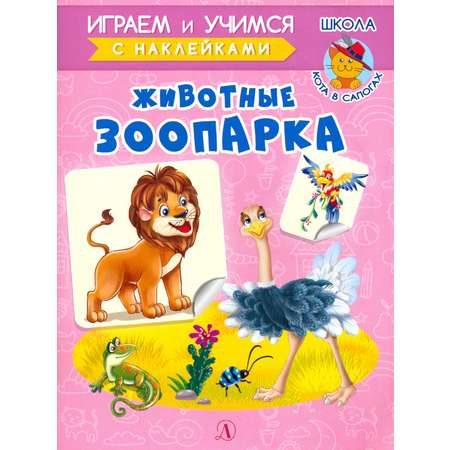 Книга Детская литература Животные зоопарка