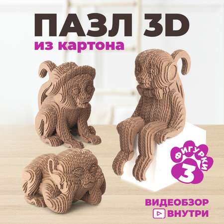 Конструктор LORI(колорит) 3D пазл картонный Три обезьянки