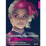 Книга БОМБОРА Создание персонажей в Photoshop