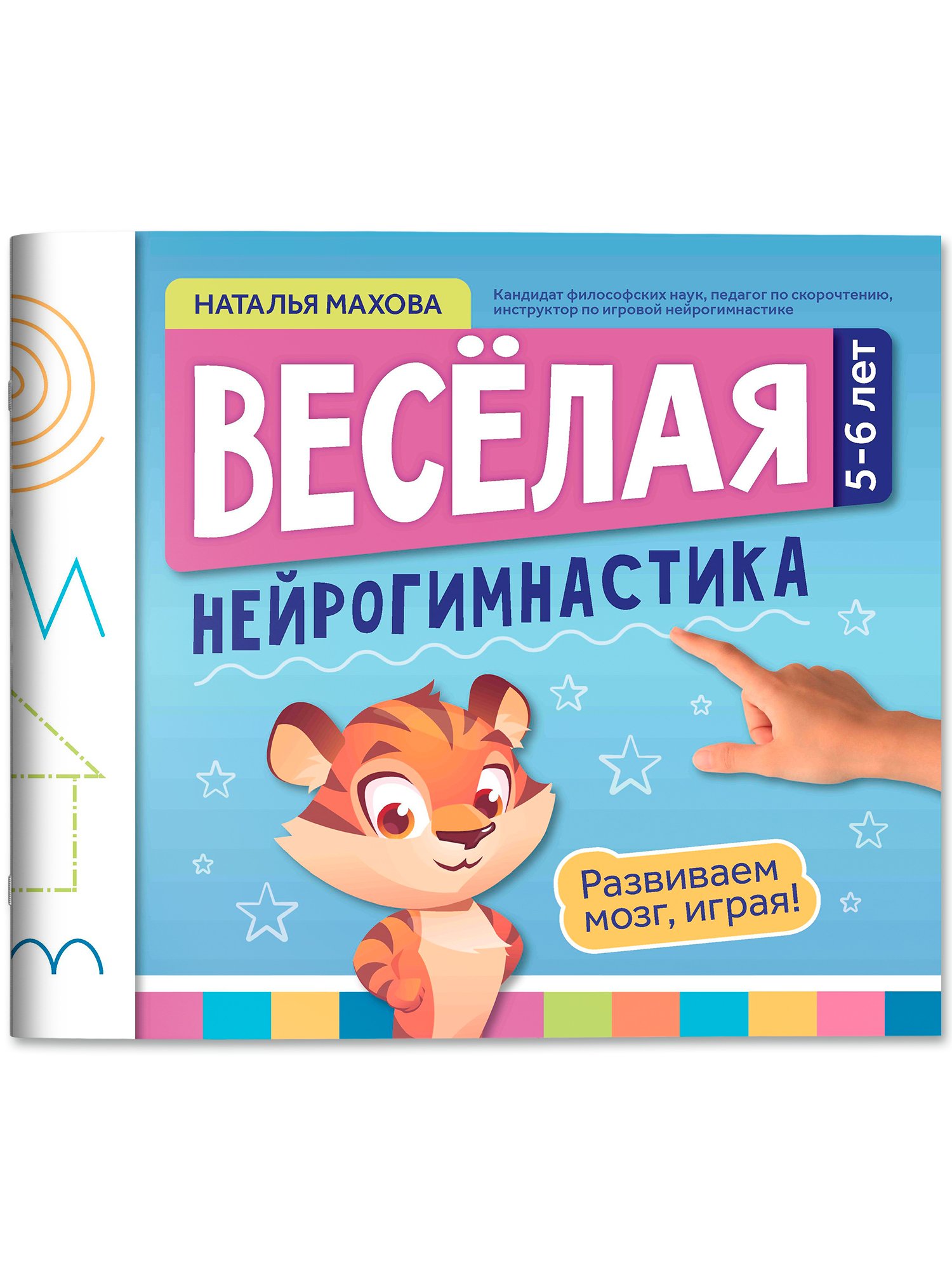 Веселая нейрогимнастика Феникс Книга - фото 1