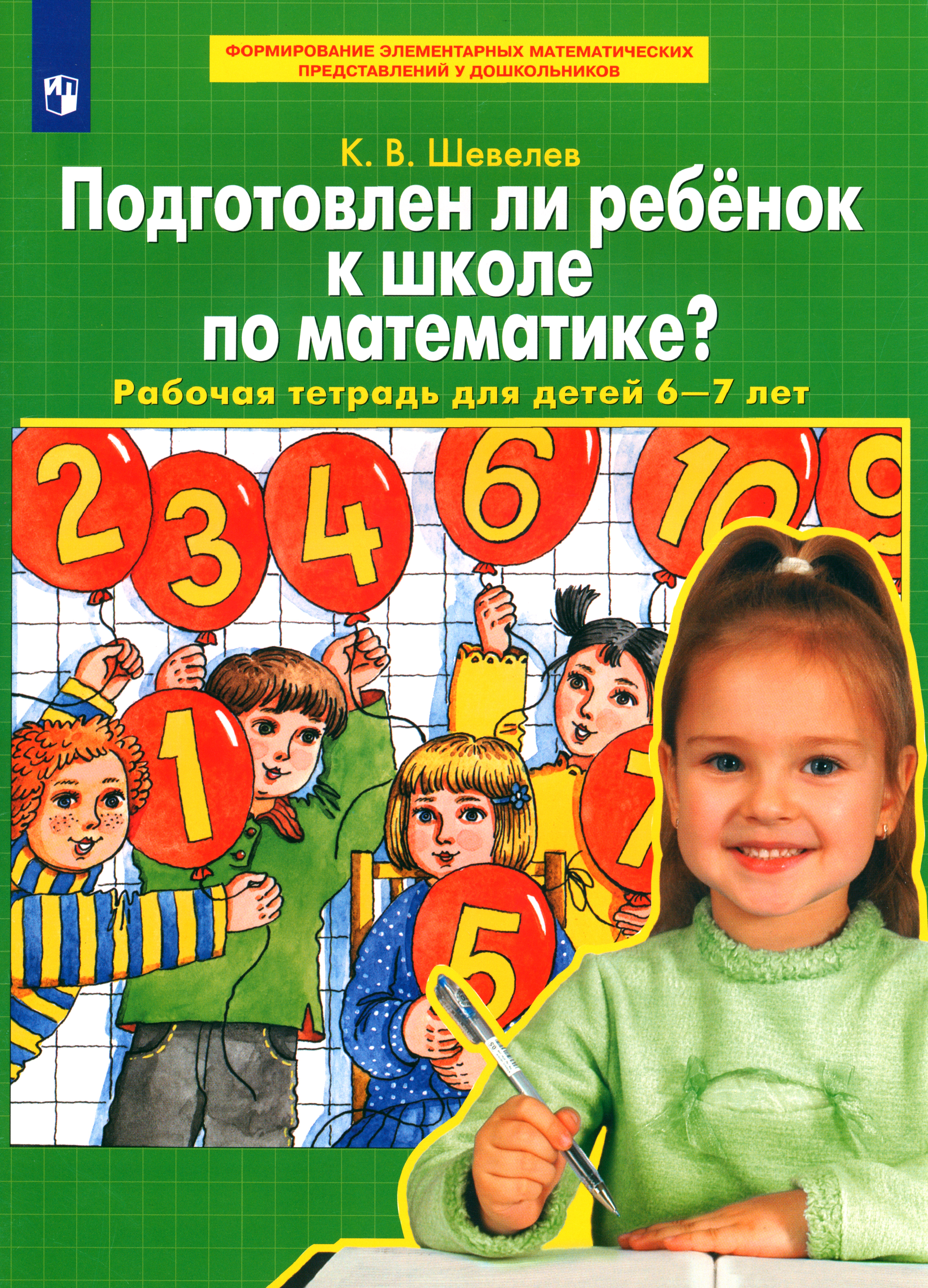Книга Лабиринт Подготовлен ли ребенок к школе по математике Раб тет 6-7 - фото 1