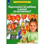Книга Лабиринт Подготовлен ли ребенок к школе по математике Раб тет 6-7