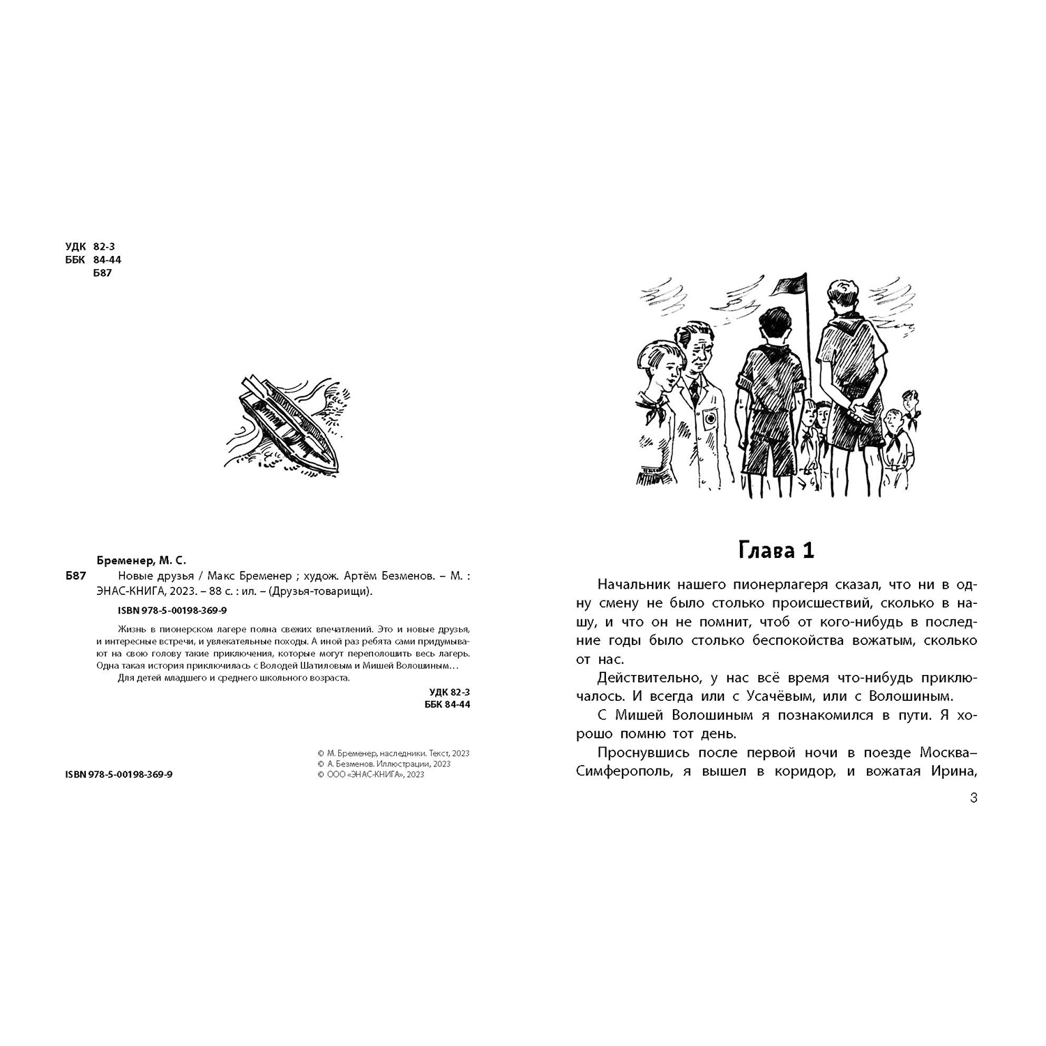 Книга ЭНАС-книга Новые друзья - фото 2