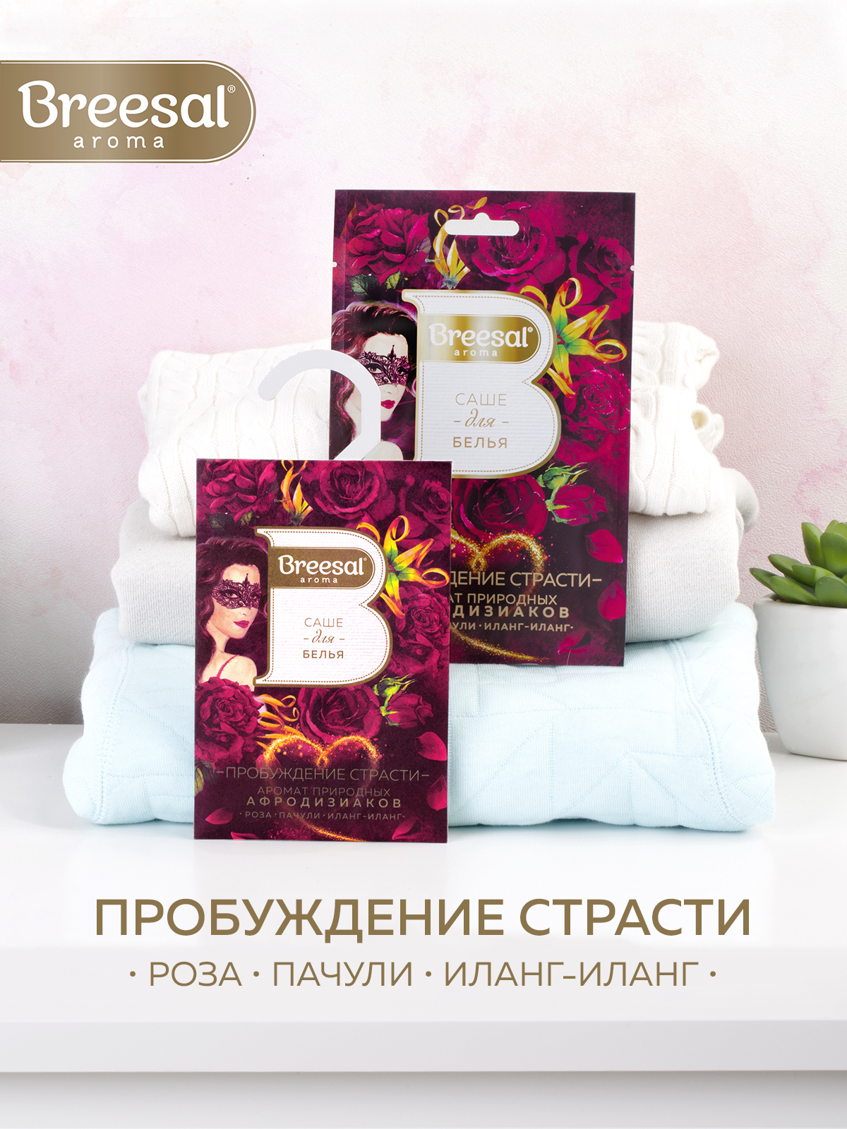 Ароматическое саше Breesal для гардероба шкафа и комода Пробуждение страсти - фото 5