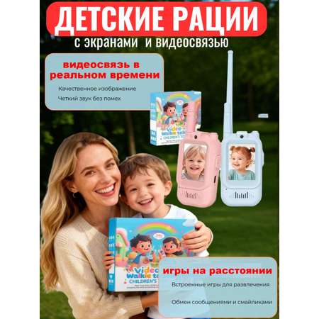 Рация ТОТОША Детские рации с видеосвязью 2 шт.