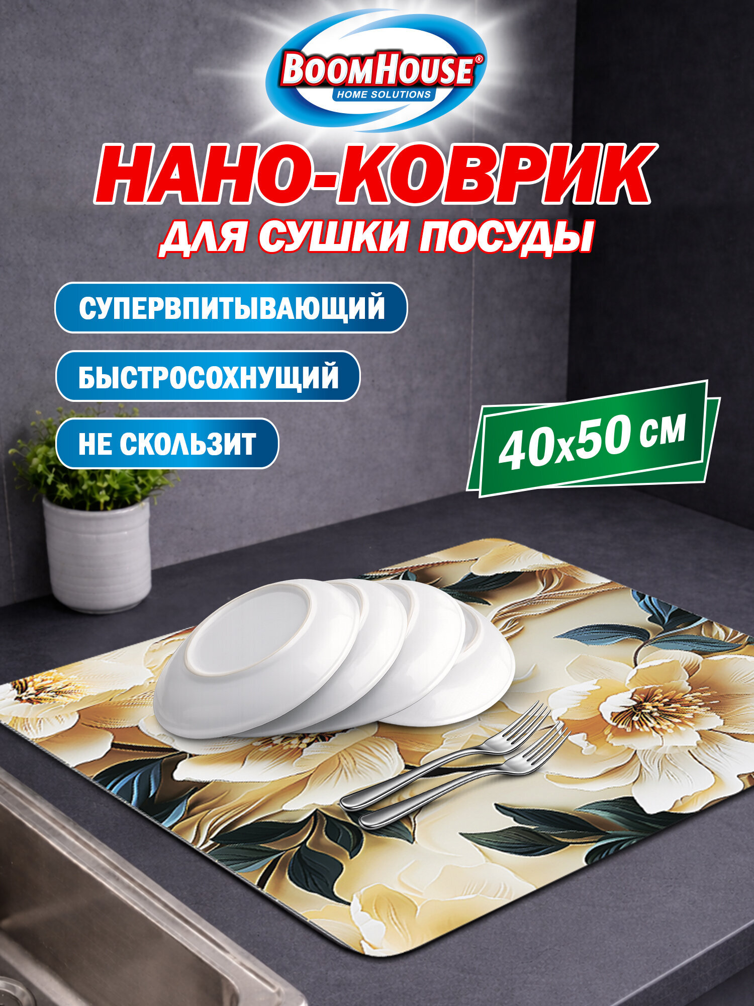 Коврик для сушки посуды BoomHouse нано впитывающий кухонный 40х50 см диатомитовый нескользящий - фото 1