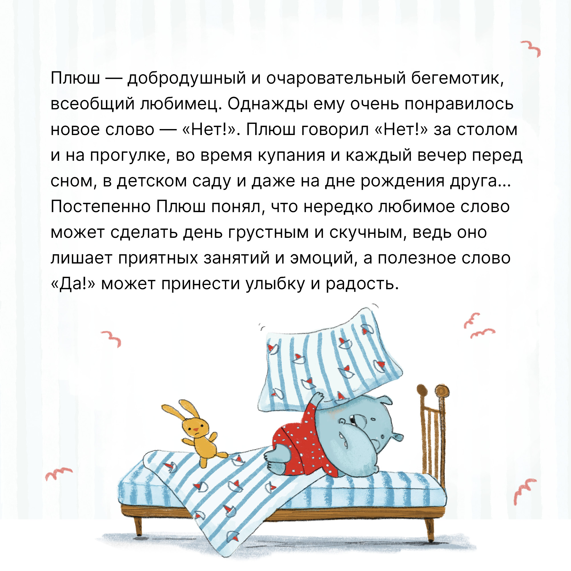 Книга Книжный клуб Мама почитай Нет Упрямый бегемотик Плюш - фото 4
